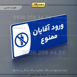 پلاک مولتی ورود آقایان ممنوع - تصویر 11